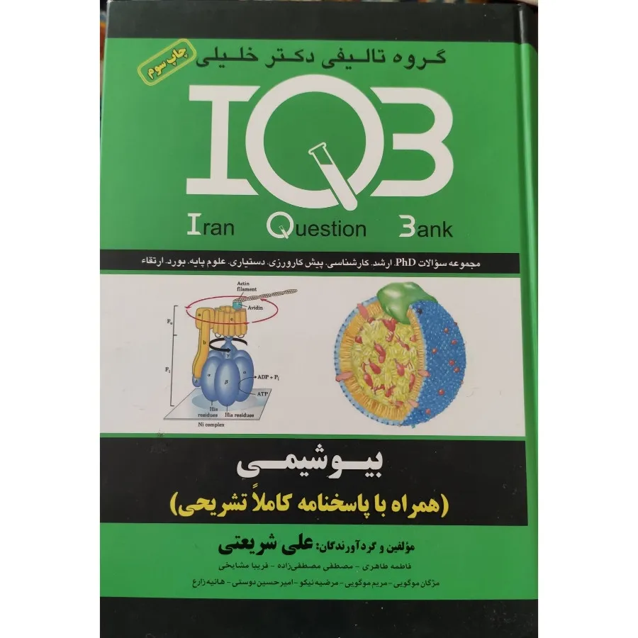 IQB بیوشیمی