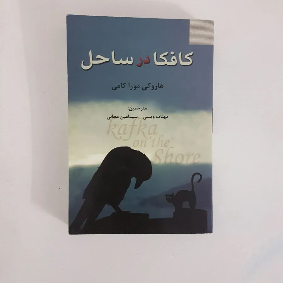 کتاب کافکا در کرانه