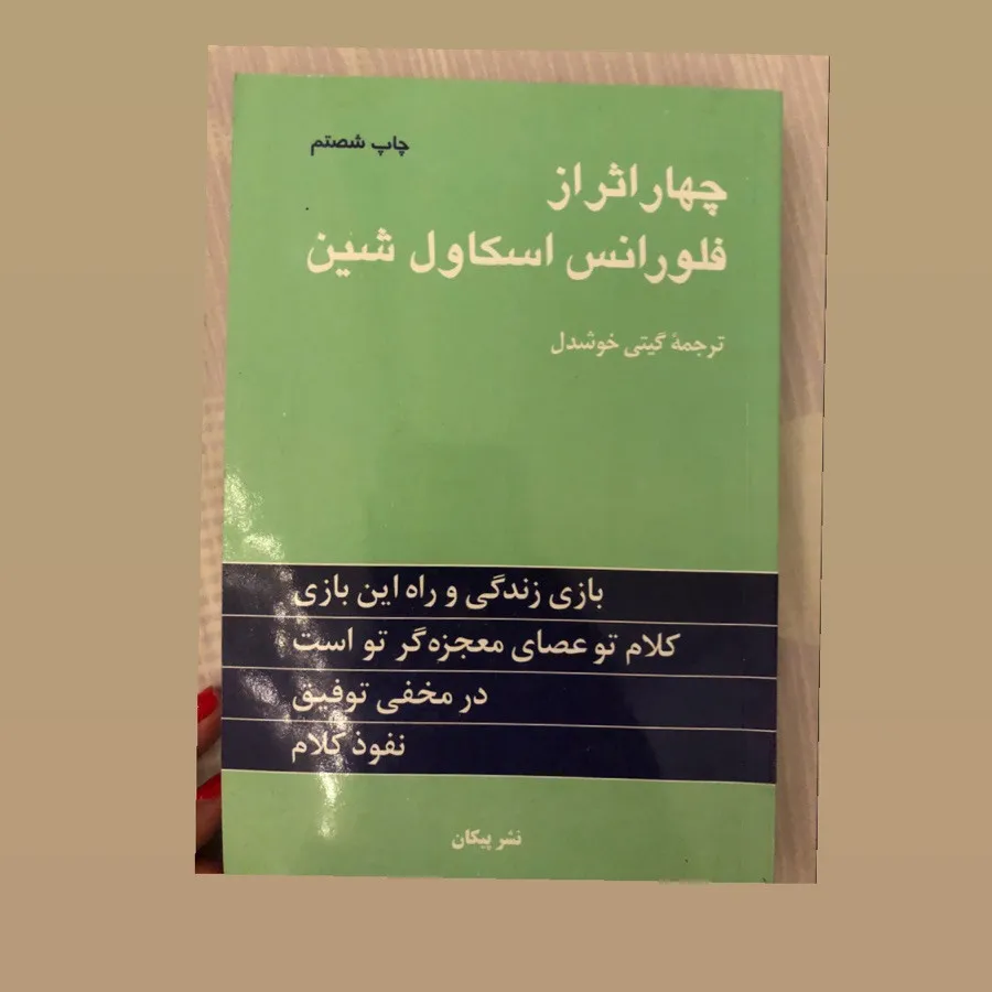 چهار اثر فلورانس اسکاول