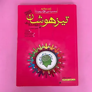 کتاب تیزهوشان ششم