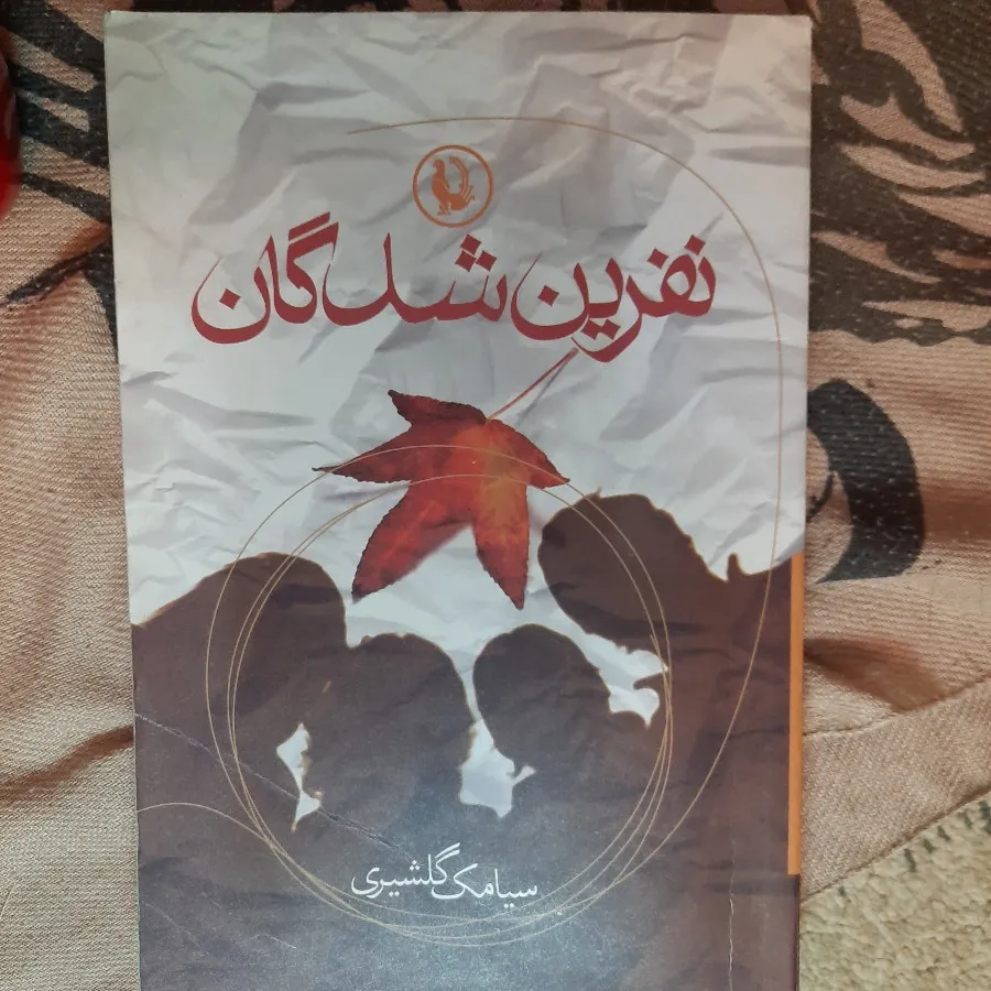 کتاب رمان نفرین شدگان