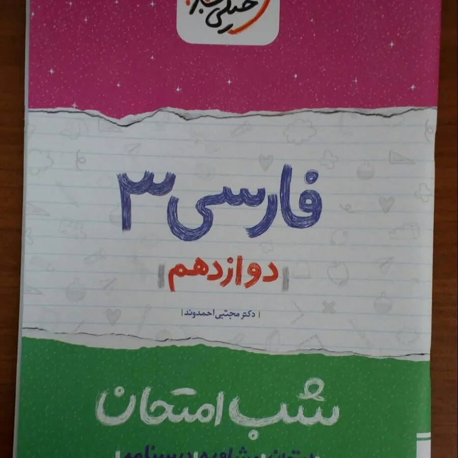 مجموعه شب امتحان12 تجربی