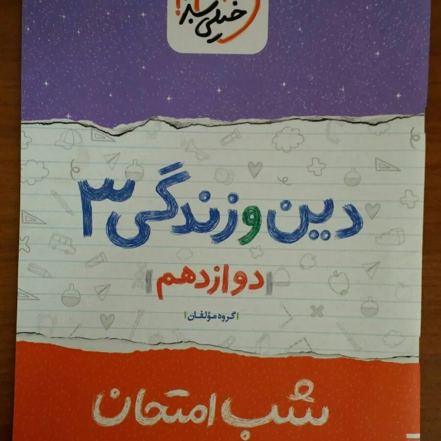 مجموعه شب امتحان12 تجربی