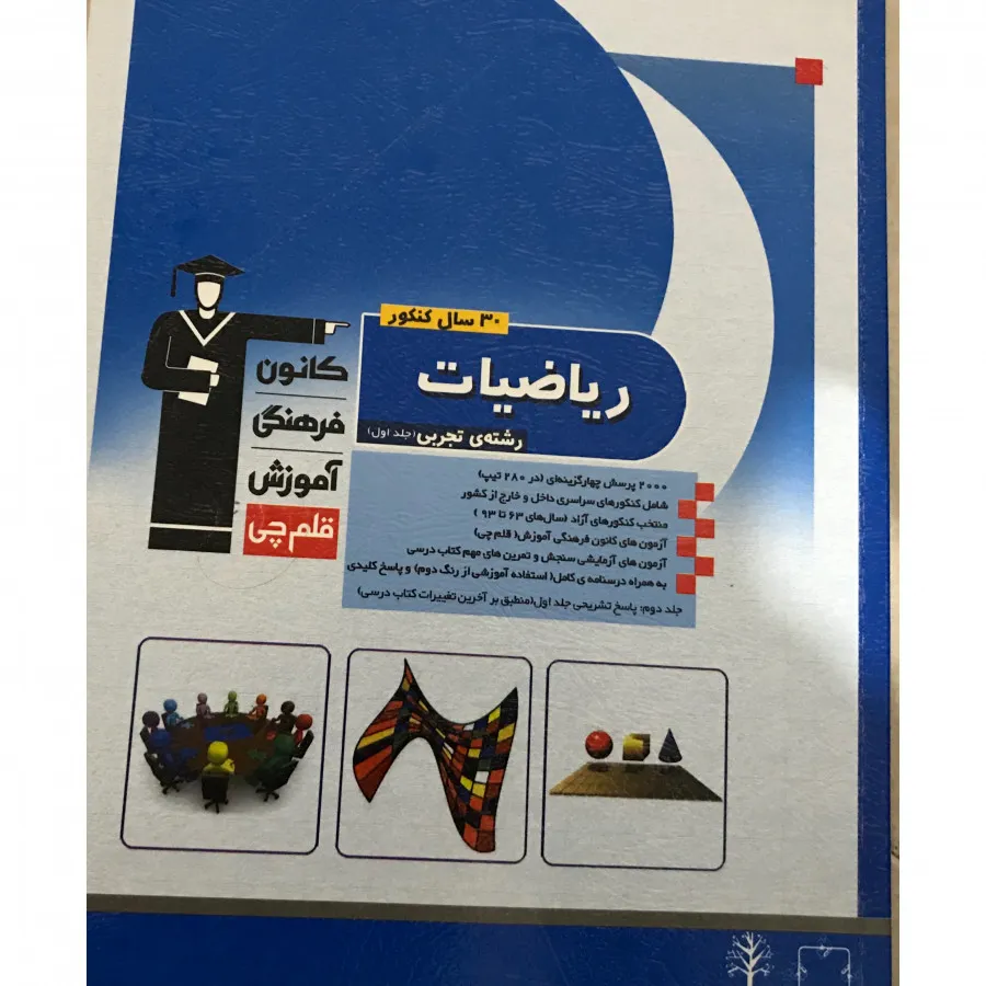 کتاب تست ریاضی کنکور نظام قدیم تجربی