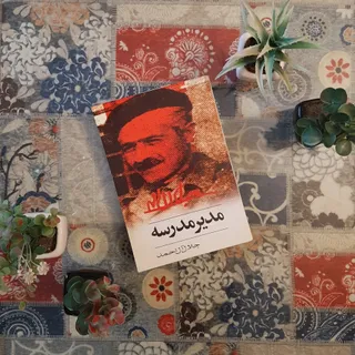 کتاب مدیر مدرسه