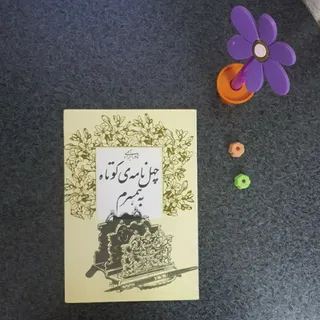 چهل نامه کوتاه به همسرم