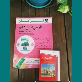 کتاب فارسی دهم +هدیه