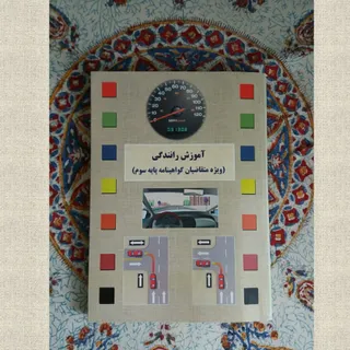 کتاب آیین نامه رانندگی