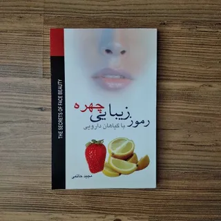 کتاب رموز زیبایی چهره
