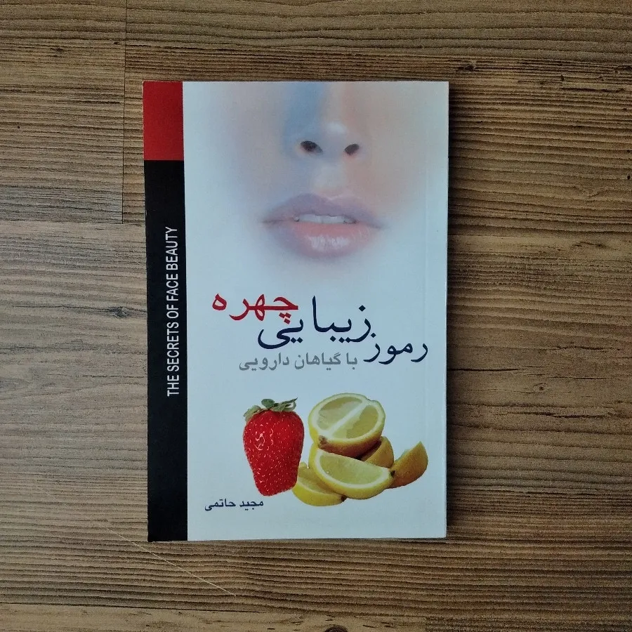 کتاب رموز زیبایی چهره