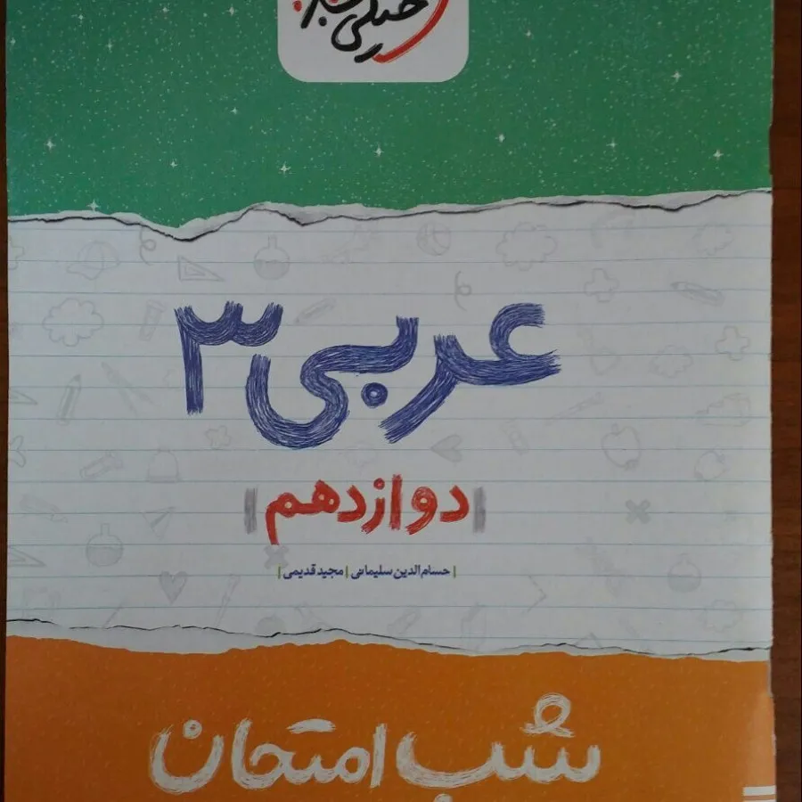 مجموعه شب امتحان12 تجربی