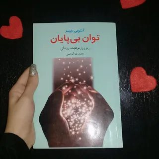 کتاب توان بی پایان