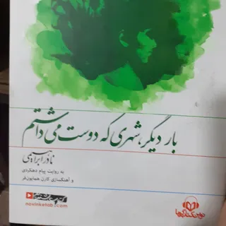 باردیگرشهری که دوست داشتم