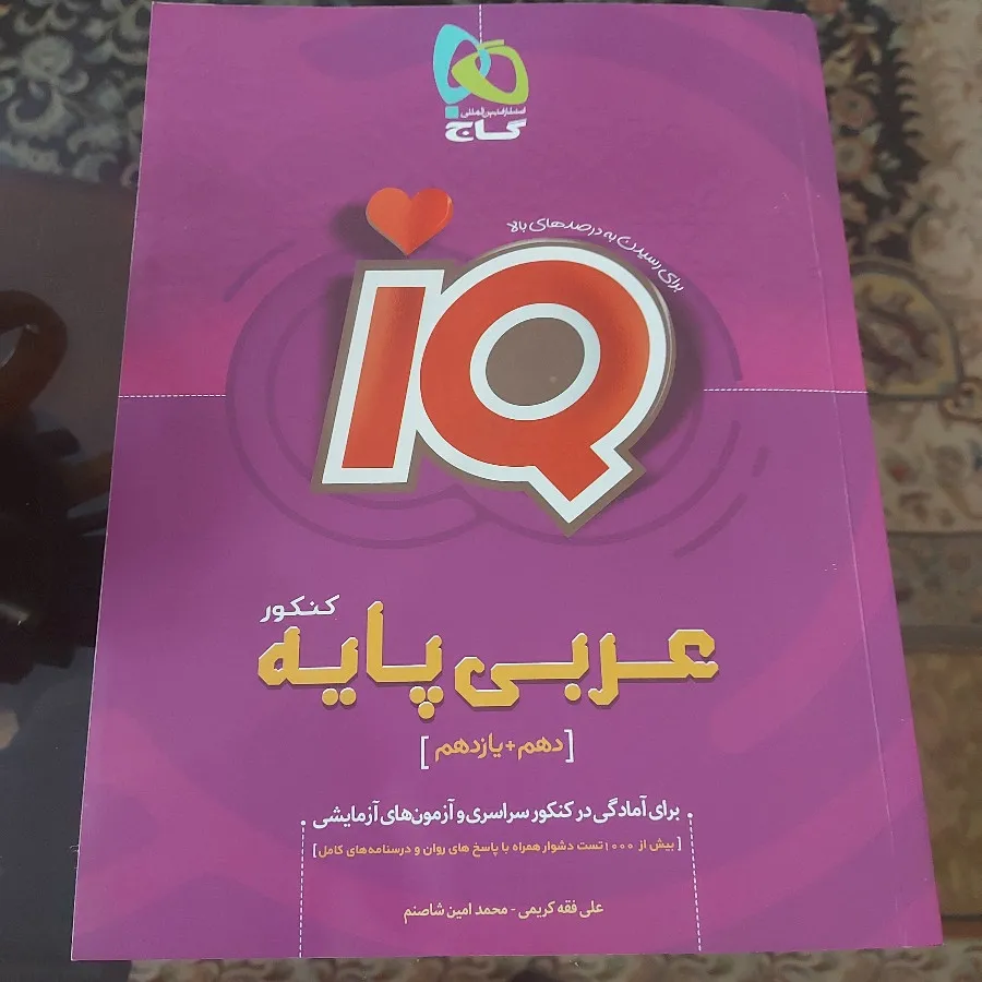 عربی پایه آی کیو گاج