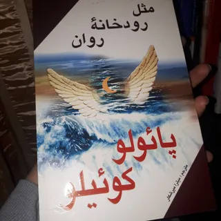 مثل رودخانه روان