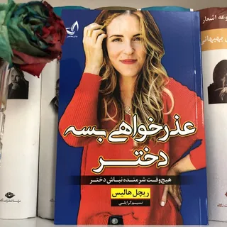 عذرخواهی بسه دختر