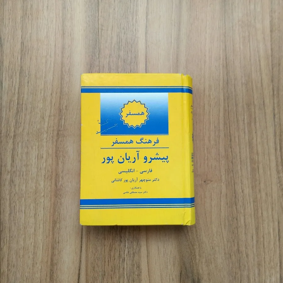 فرهنگ فارسی به انگلیسی