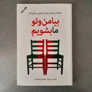  بیا من و تو ما بشویم