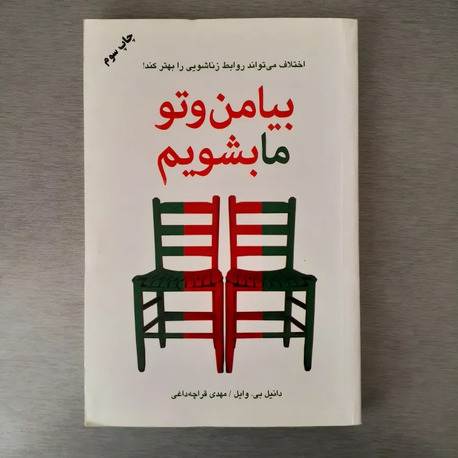  بیا من و تو ما بشویم