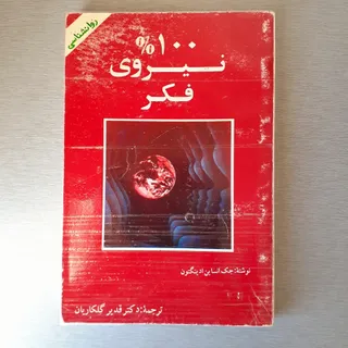 100٪ نیروی فکر