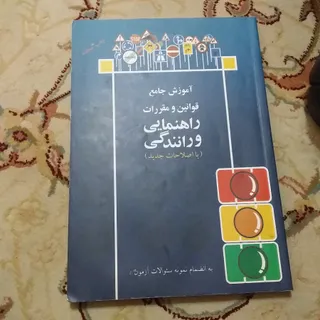 کتاب ازمون رانندگی