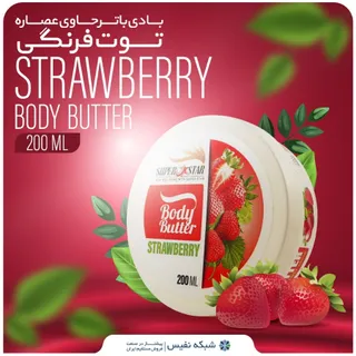 بادی باتر توت فرنگی