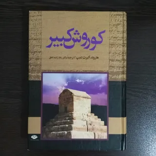 کتاب کوروش کبیر