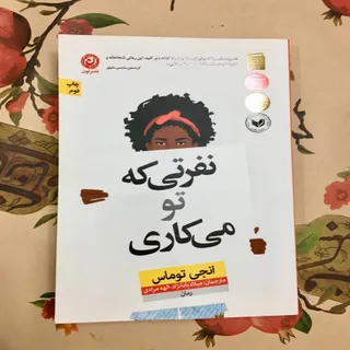 نفرتی که تو می‌کاری