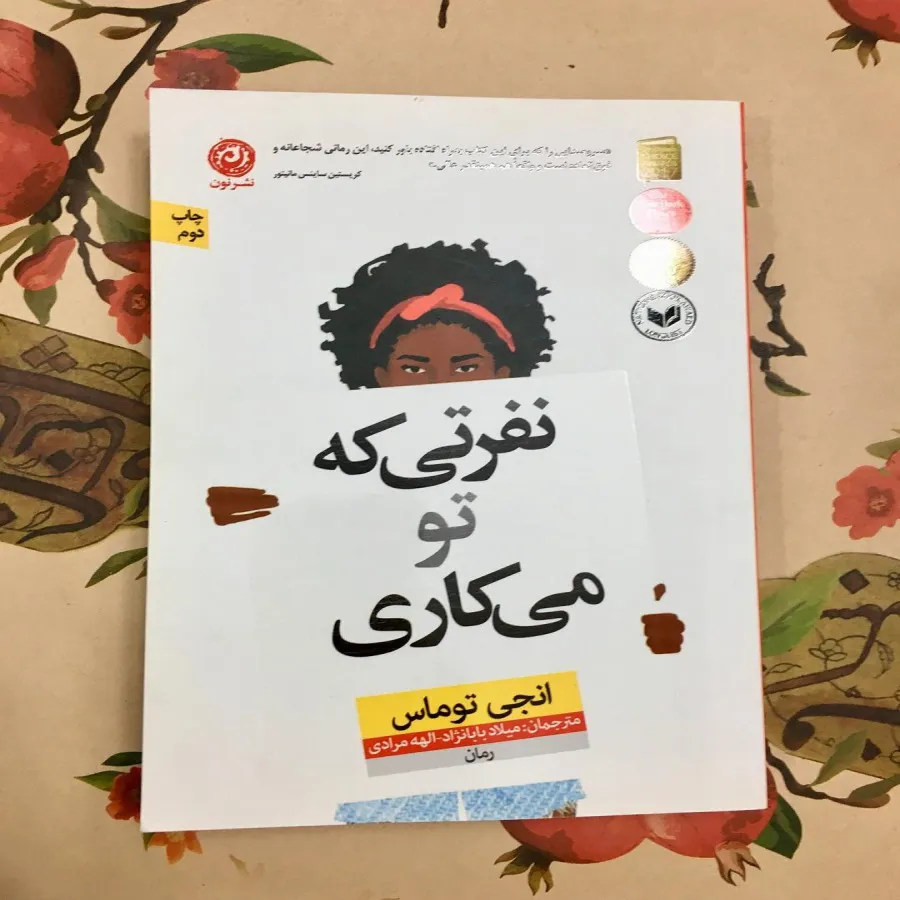 نفرتی که تو می‌کاری