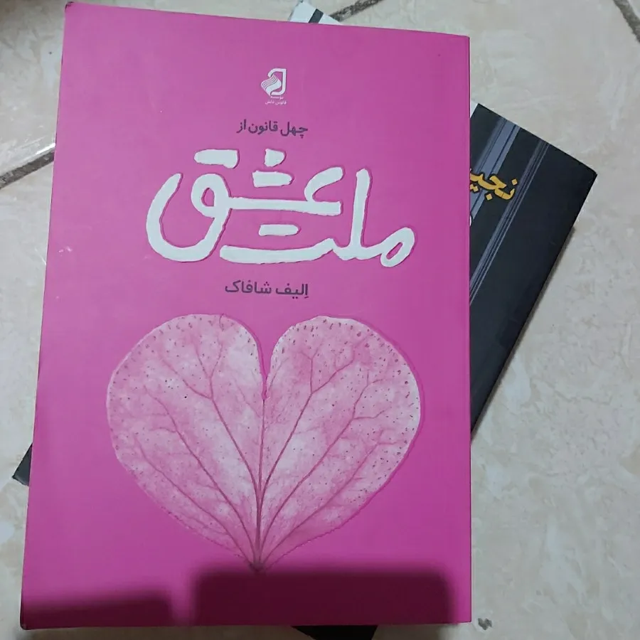 کتاب ملت عشق