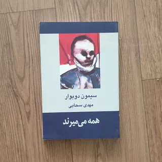 کتاب همه می میرند