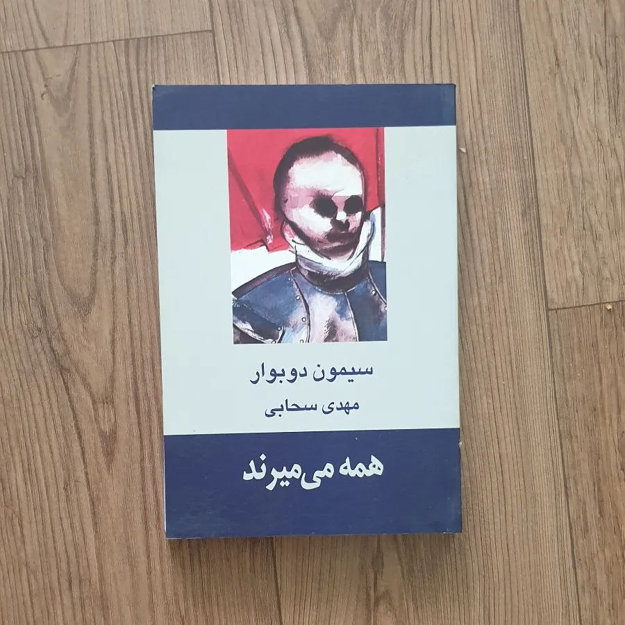 کتاب همه می میرند