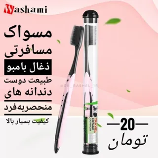 مسواک بامبو واشامی