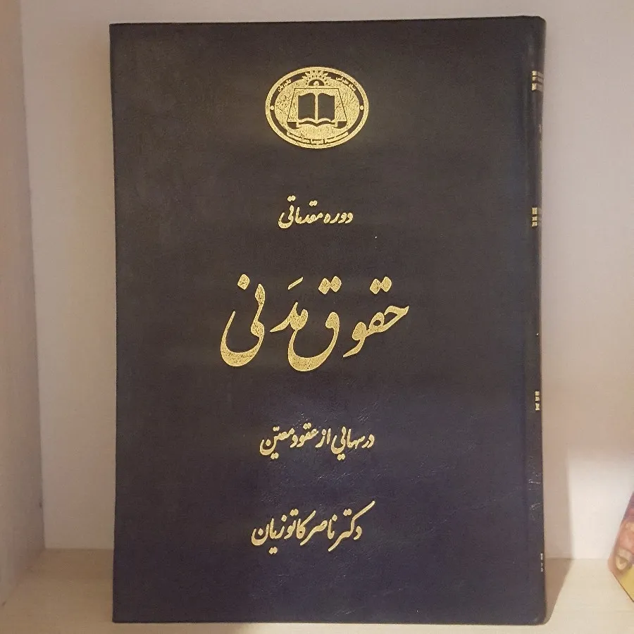 کتاب حقوق مدنی