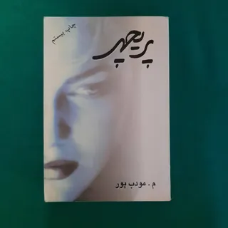 کتاب پریچهر