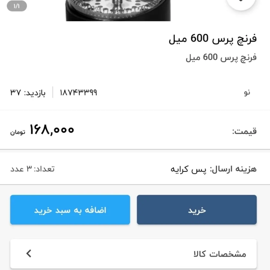 فرنچ پرس 600 میلی