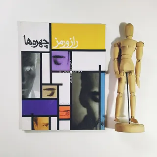 کتاب راز و رمز چهره ها