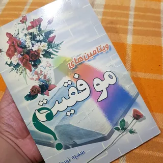 کتاب ویتامین موفقیت