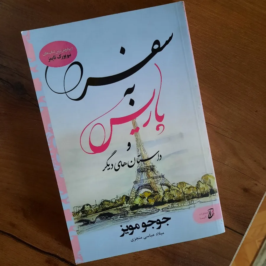 کتاب سفر به پاریس