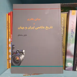 مبانی نطری عکاسی