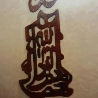 تابلو(محمدرسول الله)