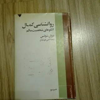 روان شناسی کمال