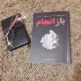 باز انجام