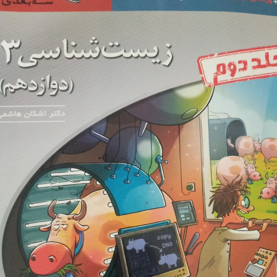 زیست شناسی 3 نشرالگو