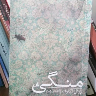 کتاب منگی ژویل اگلوف