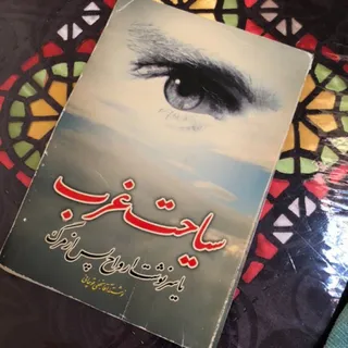 کتاب سیاحت غرب