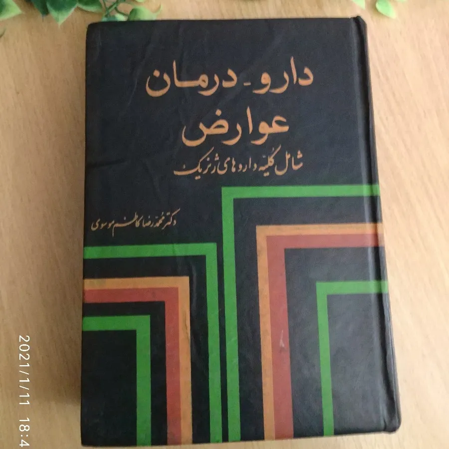 دارو،درمان،عوارض