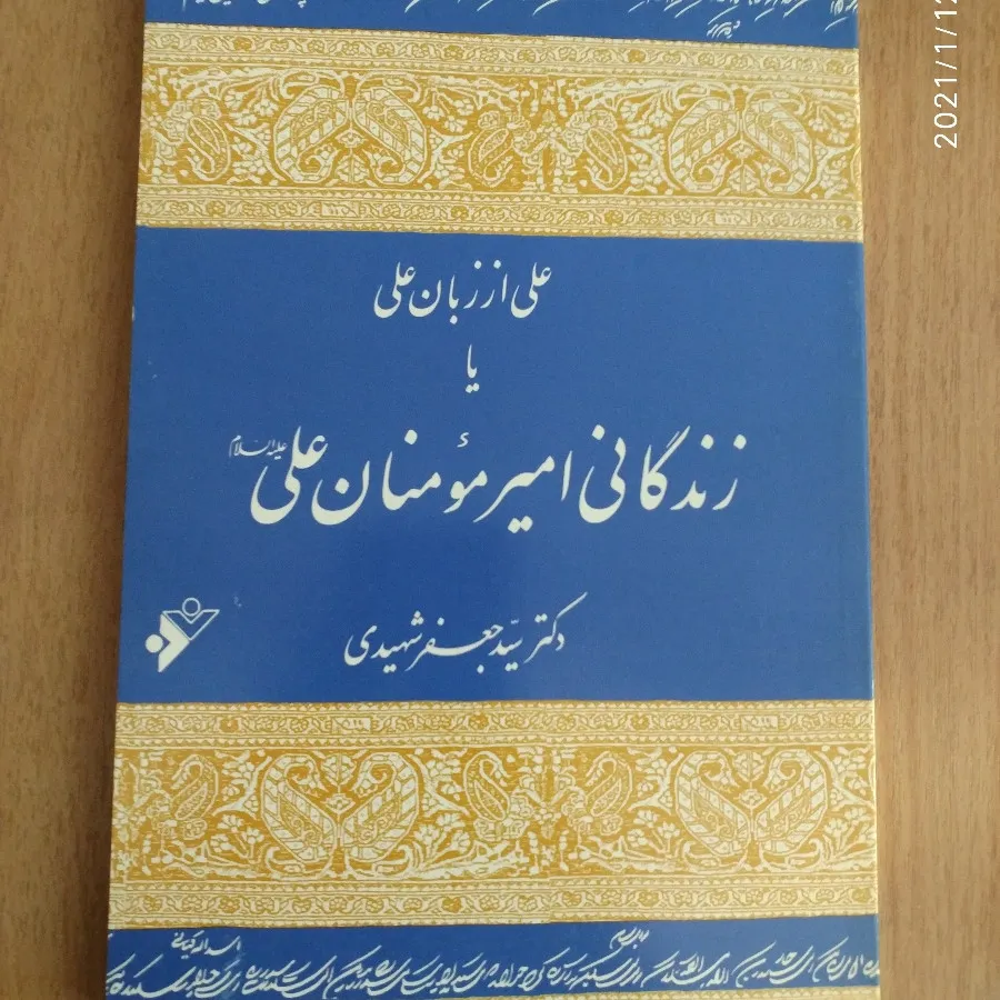 زندگانی امیرمومنان علی(ع)