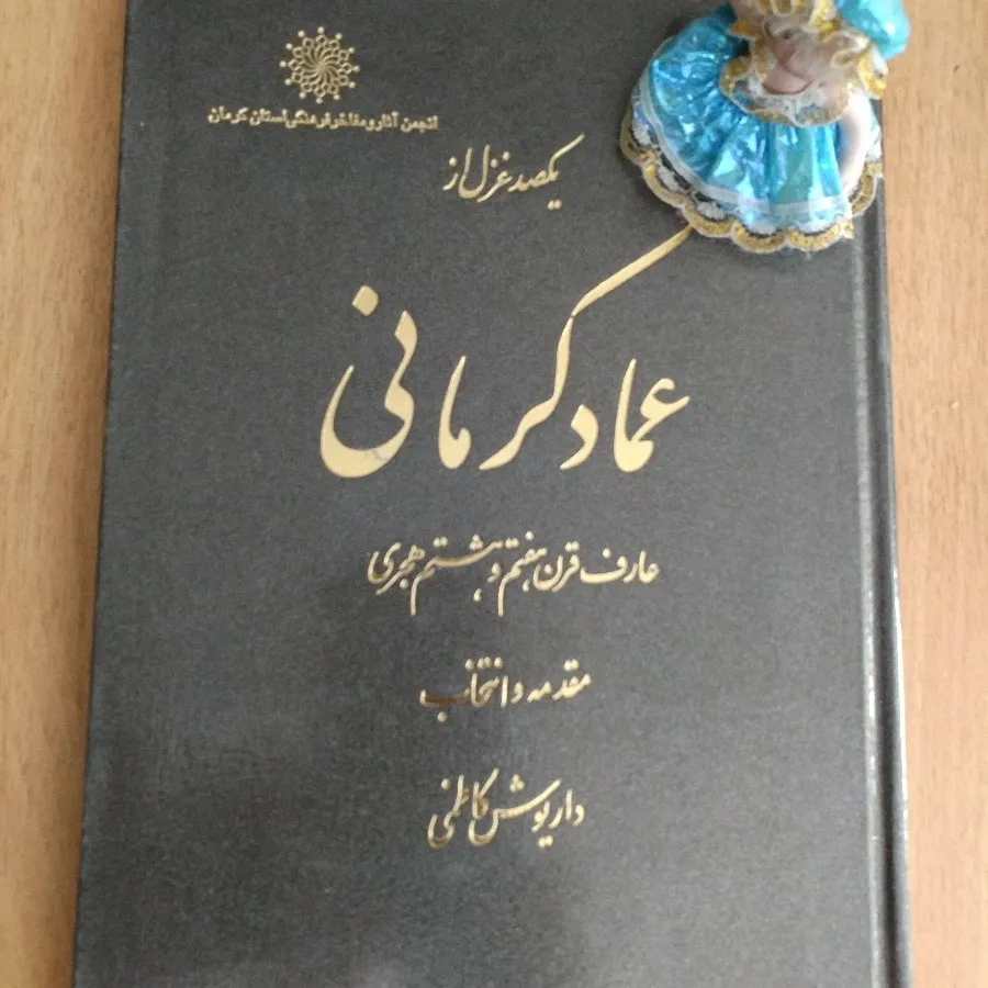 100 غزل از عماد کرمانی