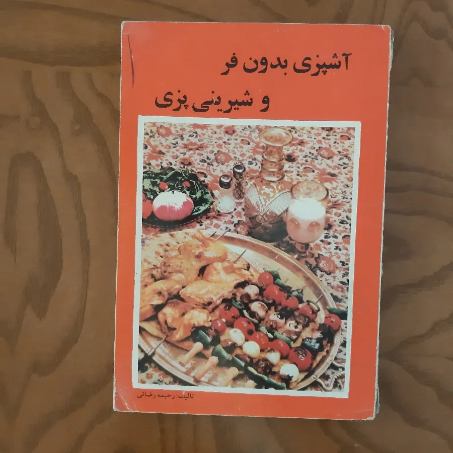 کتاب اشپزی بدون فر